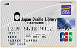 画像：日本点字図書館カード