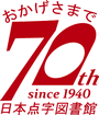 2010�N11��10���A���{�_���}���ق͑n��70���N���}���܂�