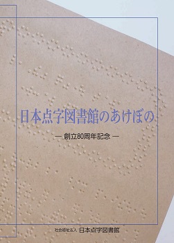 日本点字図書館のあけぼの