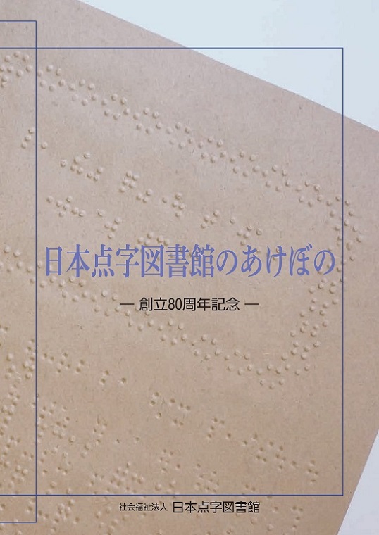 日本点字図書館のあけぼの表紙画像