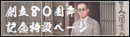 創立80周年記念ページについて