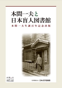 指と耳で読む――日本点字図書館と私