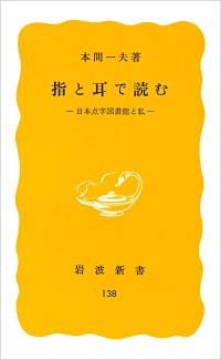 指と耳で読む―日本点字図書館と私―