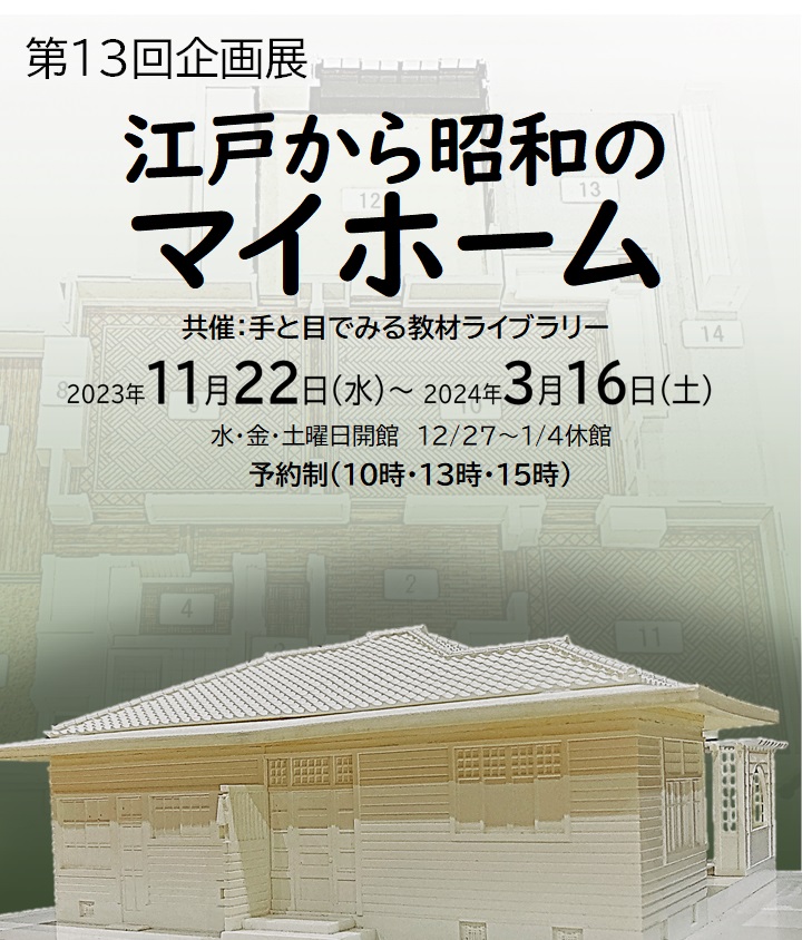 第13回企画展「江戸から昭和のマイホーム」