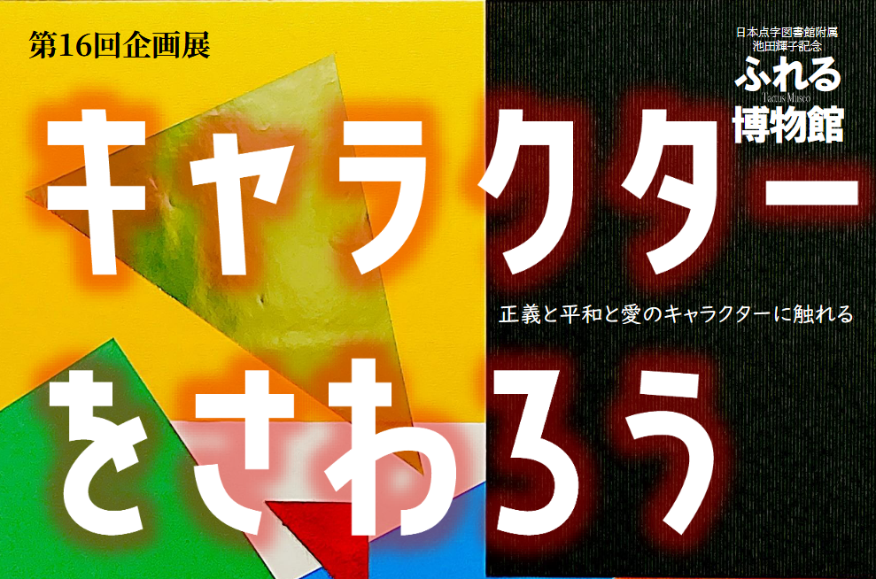 第16回企画展「キャラクターをさわろう」