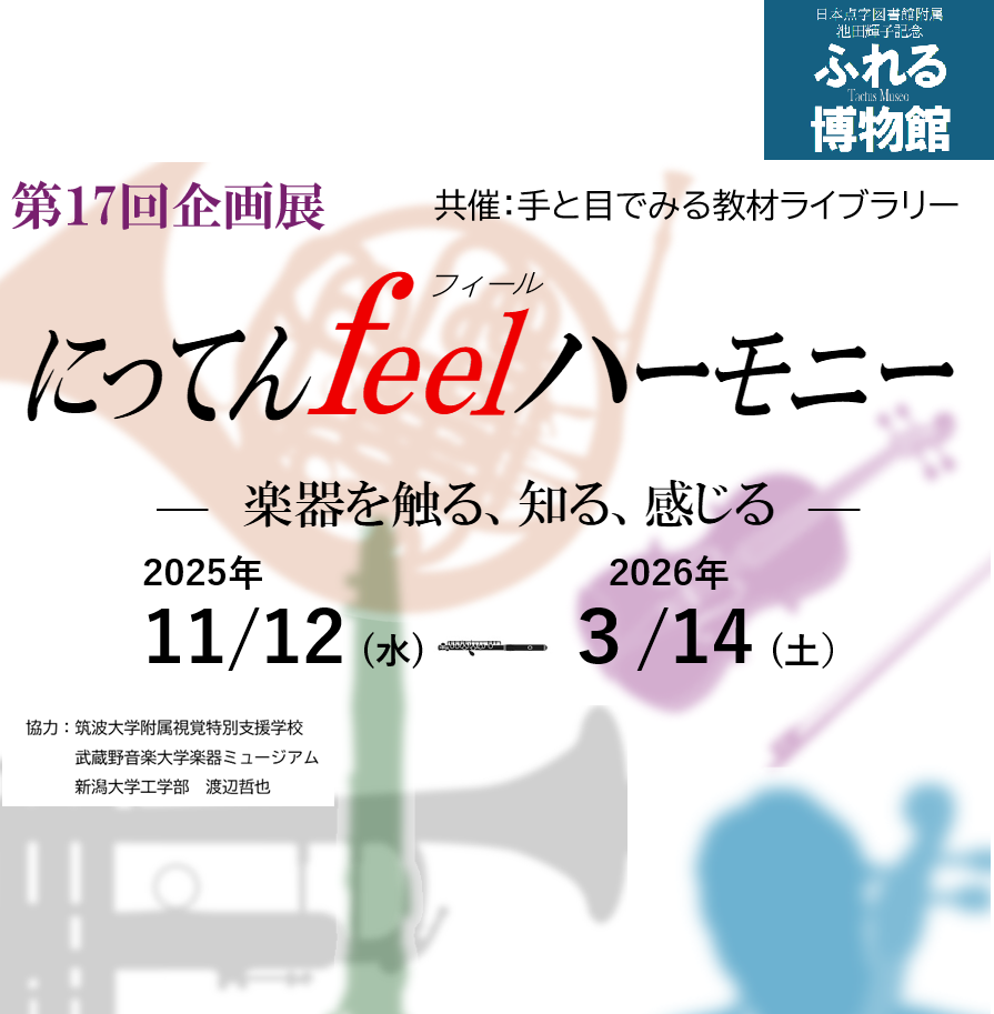 第17回企画展「にってんfeelハーモニー　楽器を触る、知る、感じる」