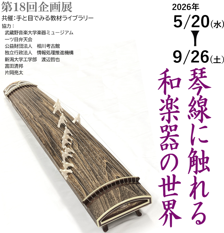 第18回企画展「琴線に触れる 和楽器の世界」