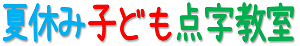 夏休み子ども点字教室