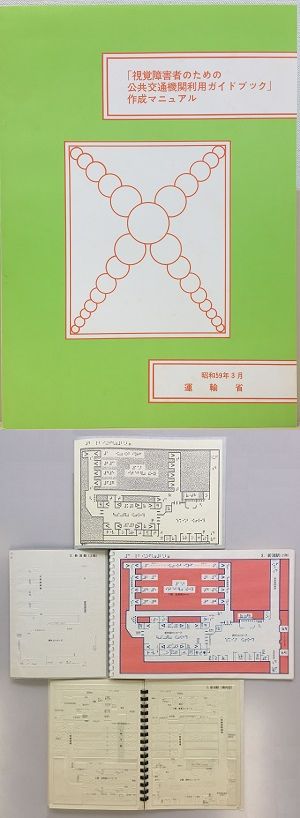 「視覚障害者のための公共交通機関利用ガイドブック」作成マニュアル