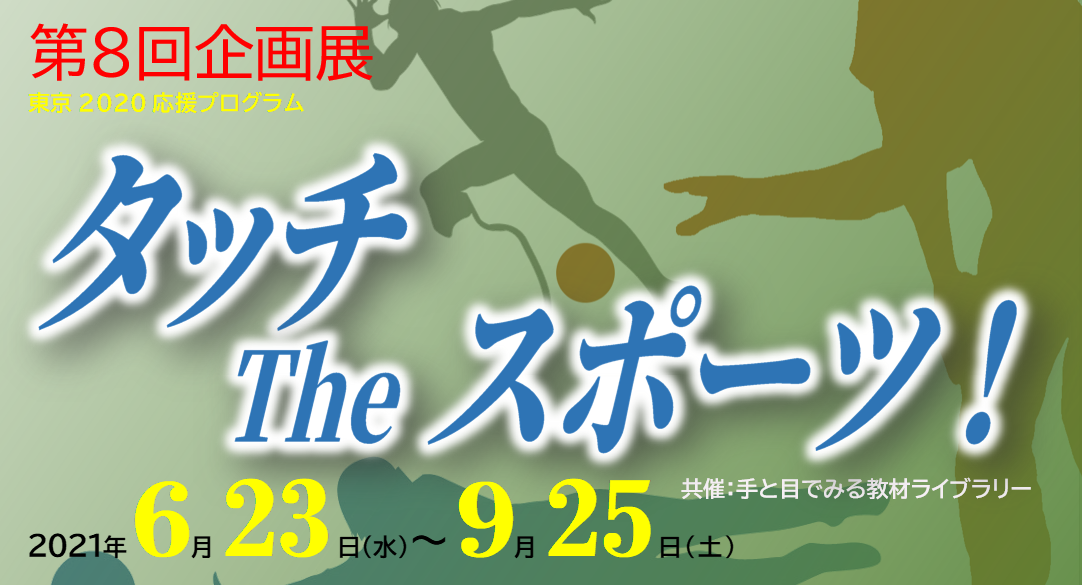 第8回企画展　「タッチ The スポーツ！」