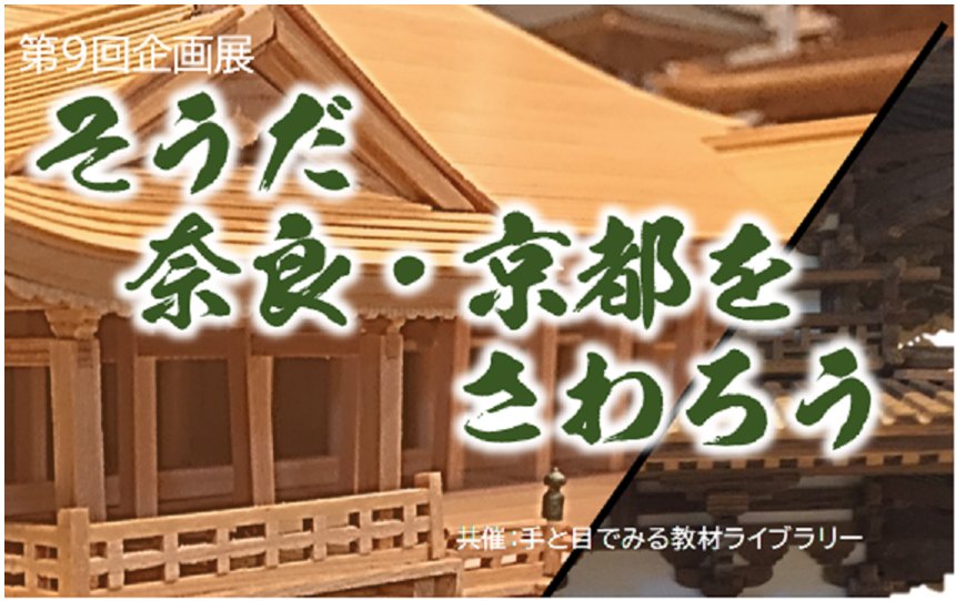 第9回企画展　「そうだ　奈良・京都をさわろう」