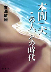 書籍画像：本間一夫その人その時代