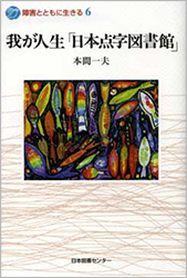 書籍画像：わが人生　「日本点字図書館」