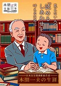 イメージ画像：本間一夫の志