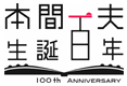 本間一夫 生誕百年 ロゴ