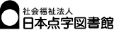 日本点字図書館 ロゴ
