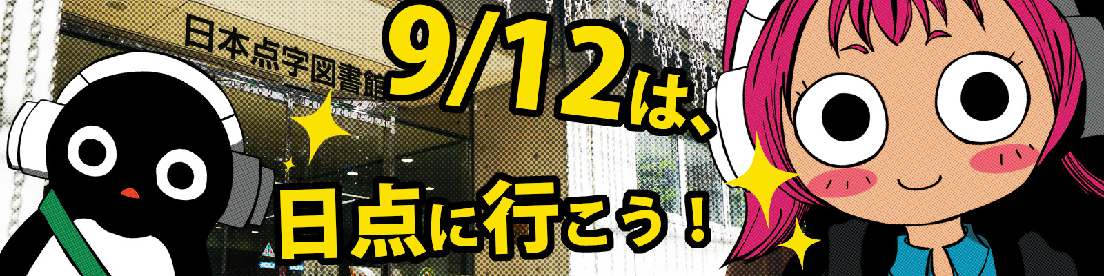 日本点字図書館を背景にしたヘッドフォンを付けた女の子とペンギンの画像 「9月12日は、日点に行こう!」と書かれています
