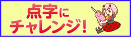 点字にチャレンジキャラクターロゴ