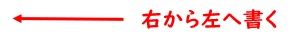 右から左へ書く説明の画像