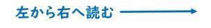 左から右へ読む説明の画像