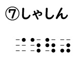 読み問題の回答7の画像