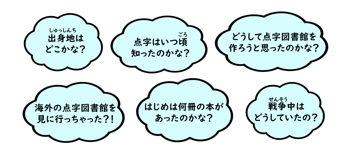 創立者　本間一夫ってどんな人？　画像　出身地はどこかな？　点字はいつ頃知ったのかな？　どうして点字図書館を作ろうと思ったのかな？　海外の点字図書館を見に行っちゃった？！　はじめは何冊の本があったのかな？　戦争中はどうしていたの？