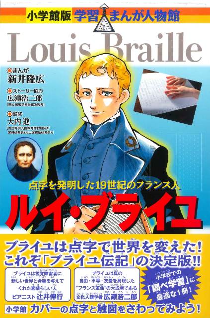 『学習まんが人物館　ルイ・ブライユ』の表紙画像