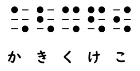 点字のカ行の画像