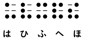 点字のハ行の画像