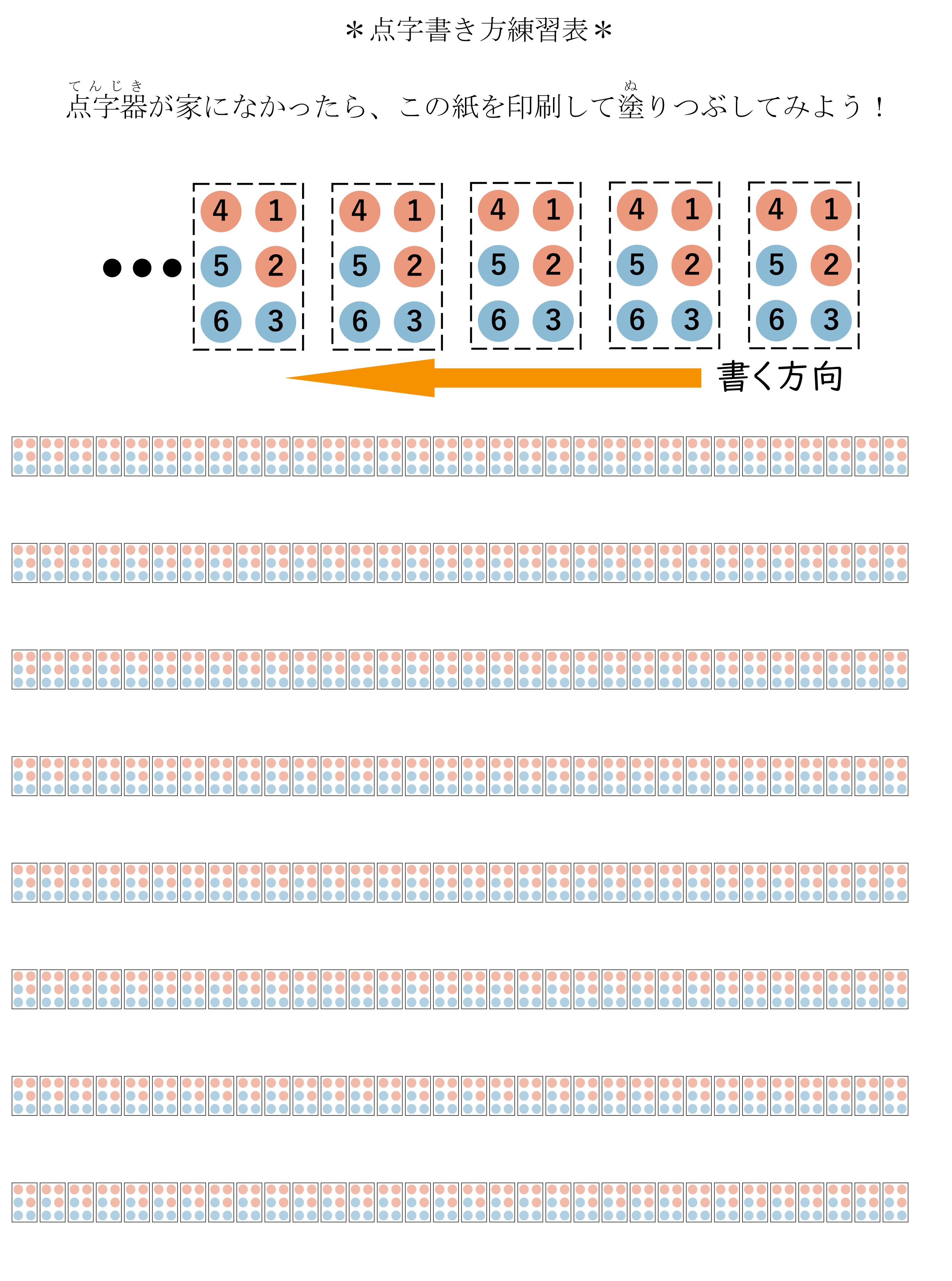 点字書きかた練習表。画像をクリックするとPDFを表示します。