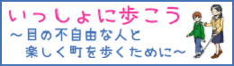 いっしょに歩こう。ページのバナー。クリックすると移動します。