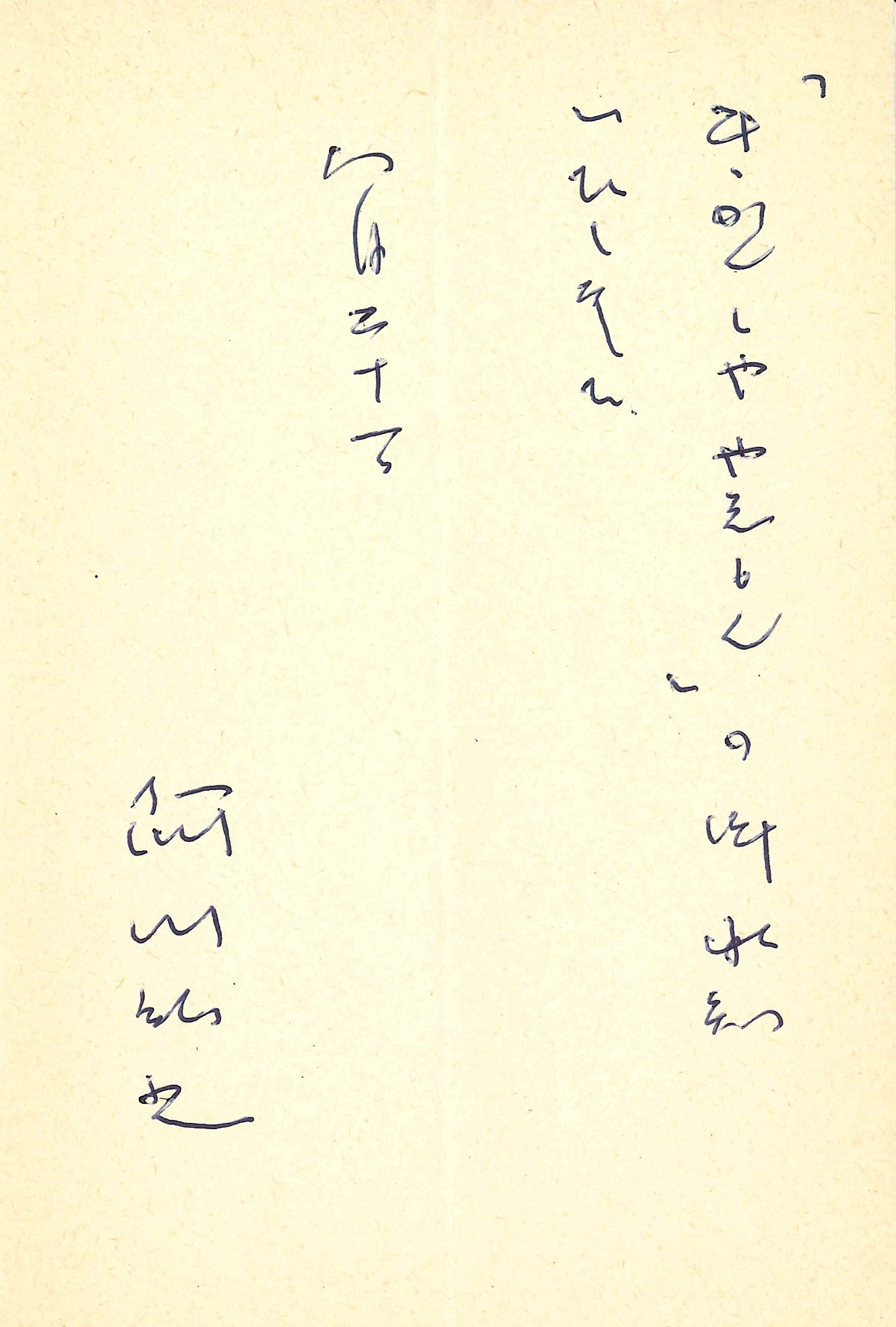 阿川弘之の返信