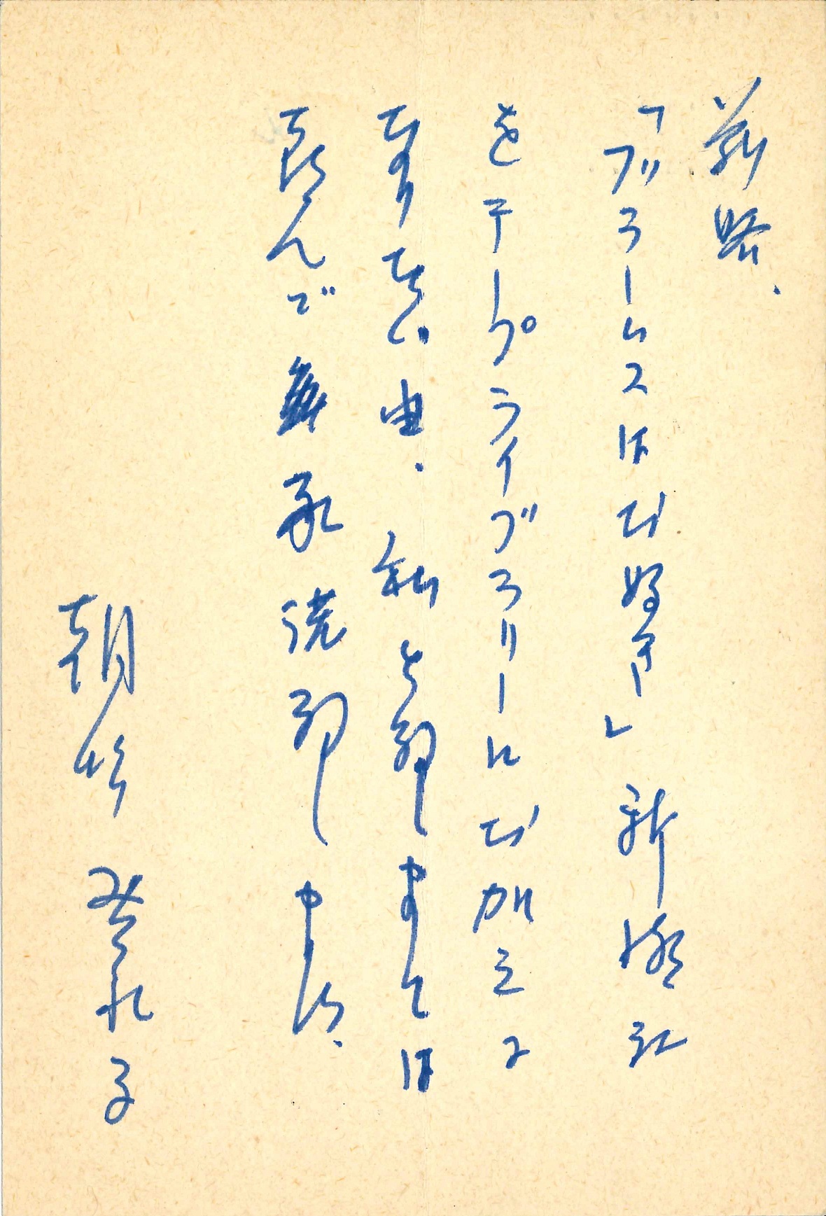 朝吹登水子の返信