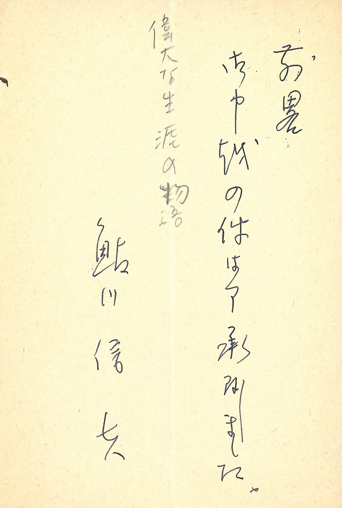 鮎川信夫の返信