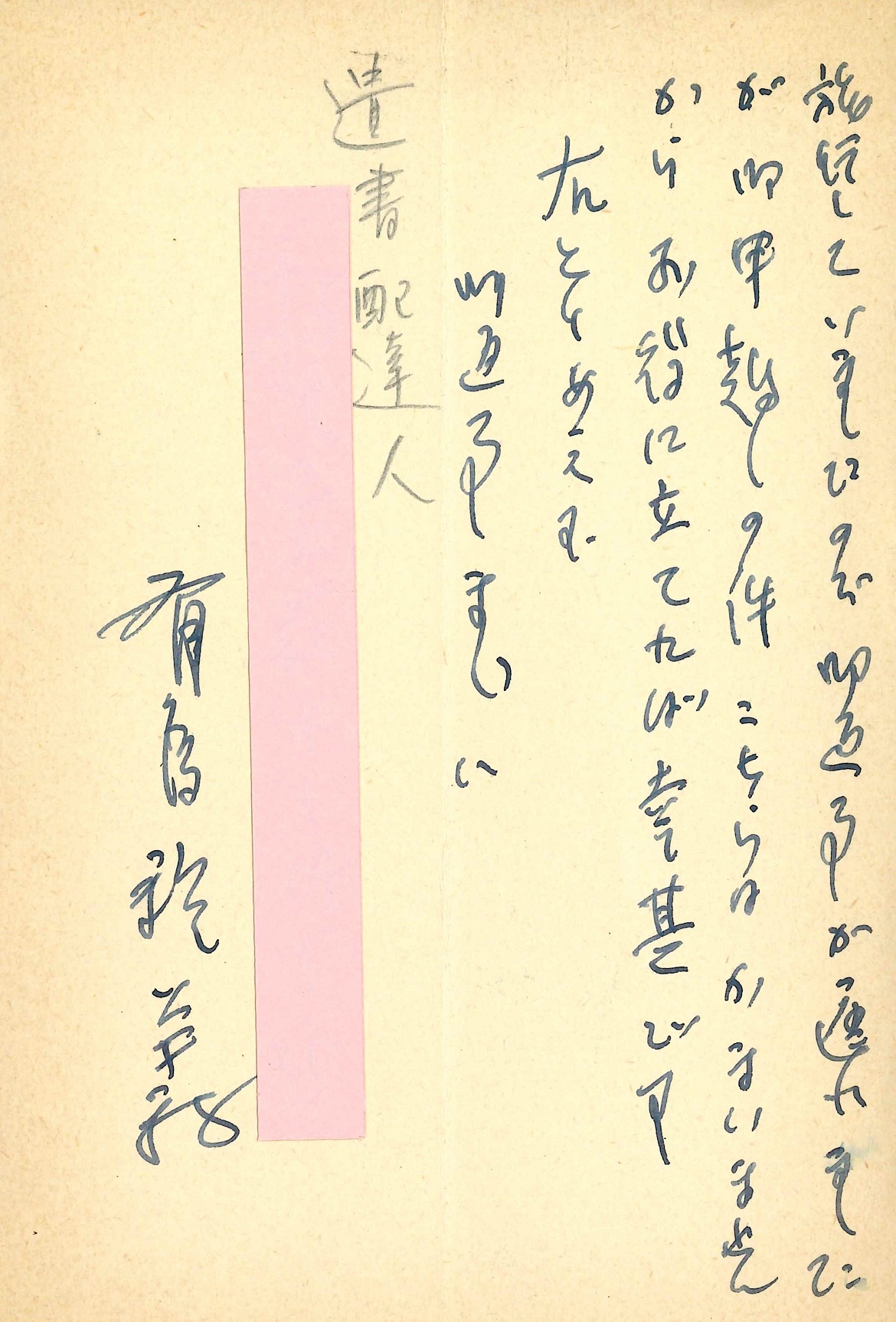 有馬頼義の返信