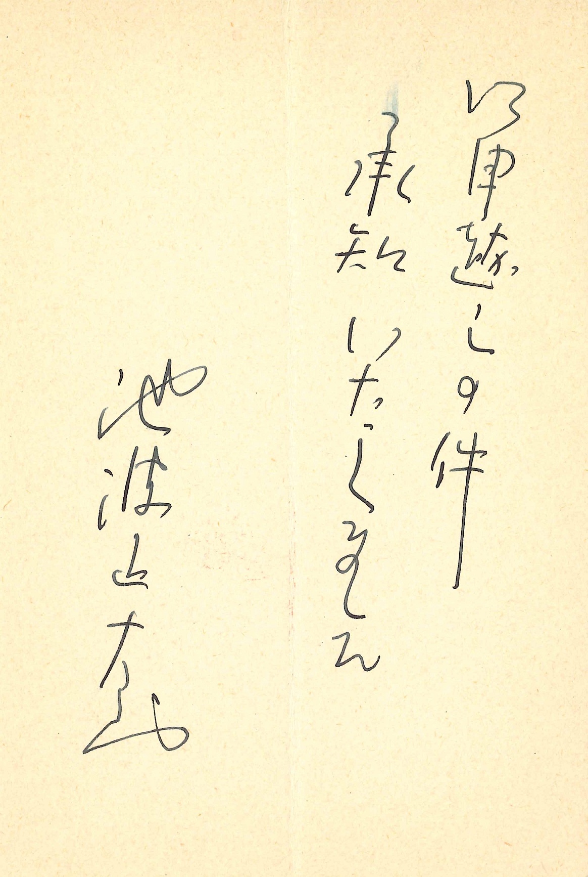 池波正太郎の返信