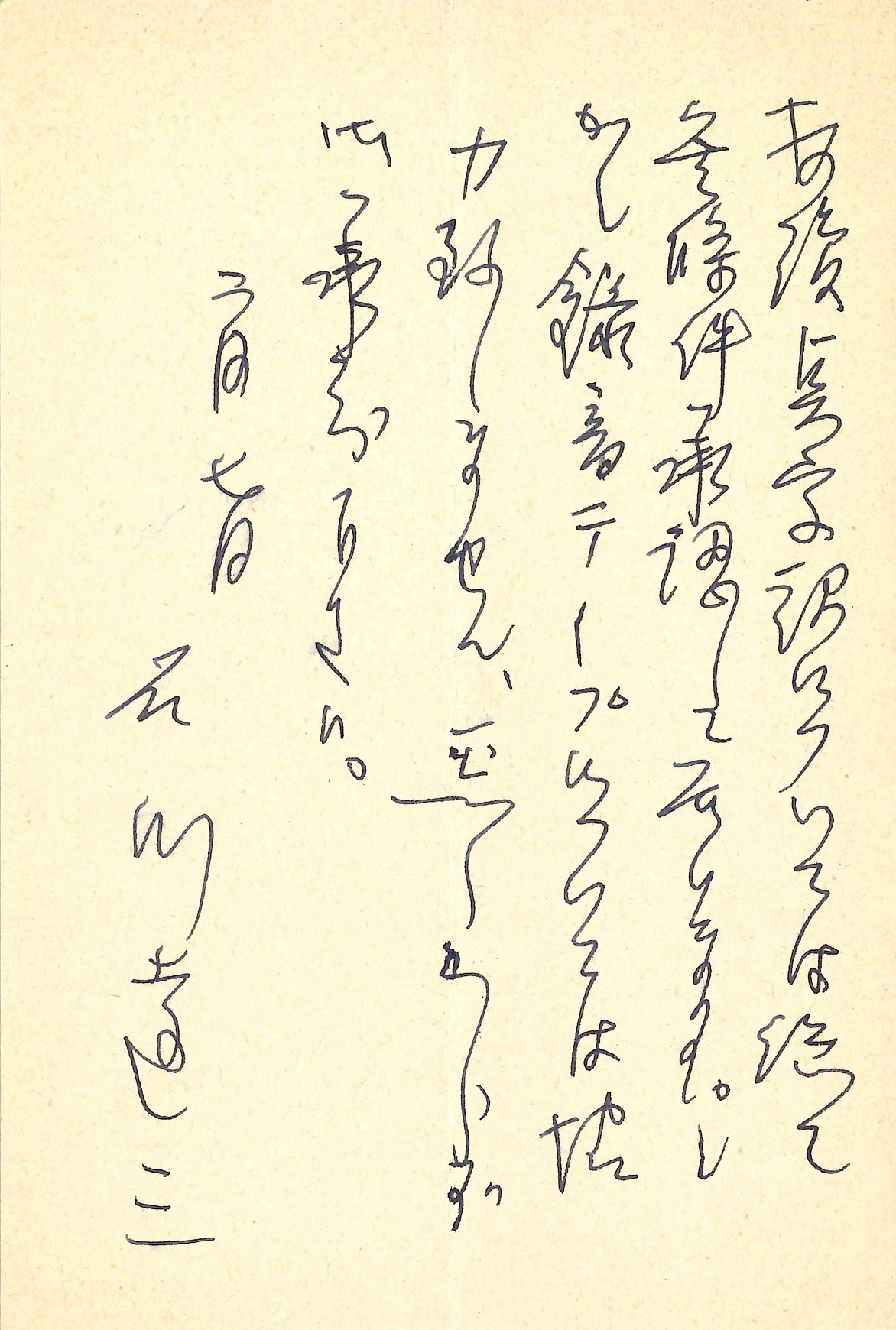 石川達三の返信