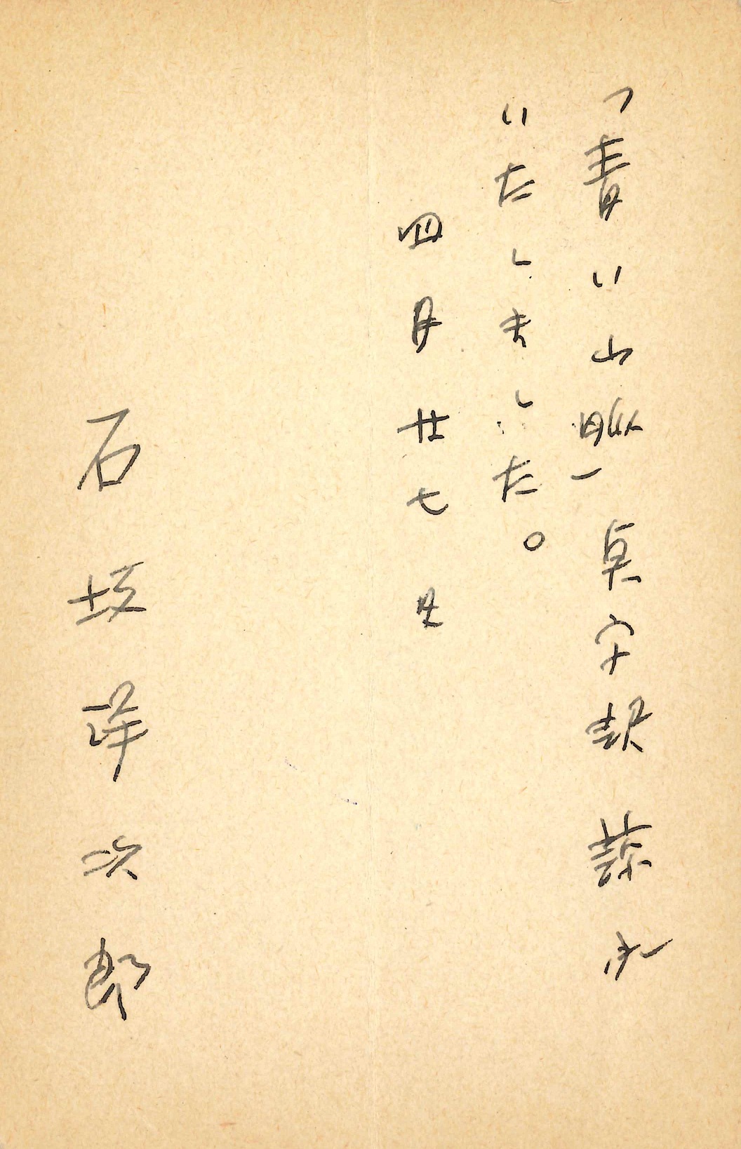 石坂洋次郎の返信