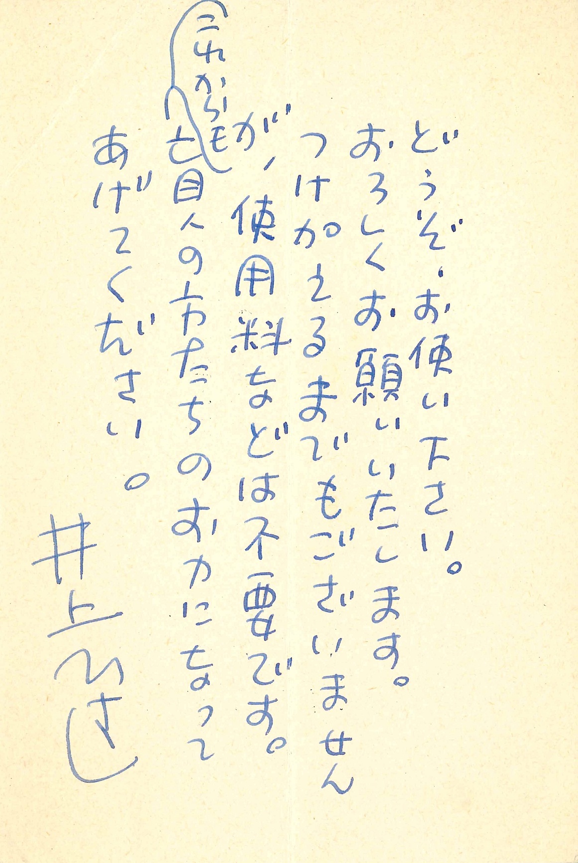 井上ひさしの返信