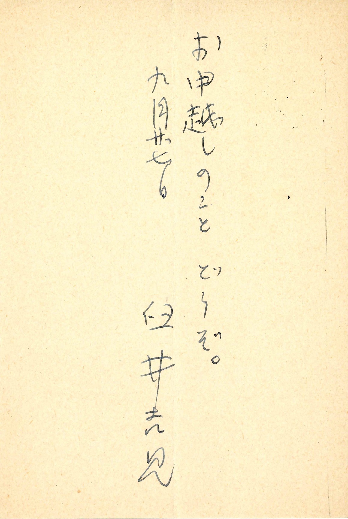 臼井吉見の返信