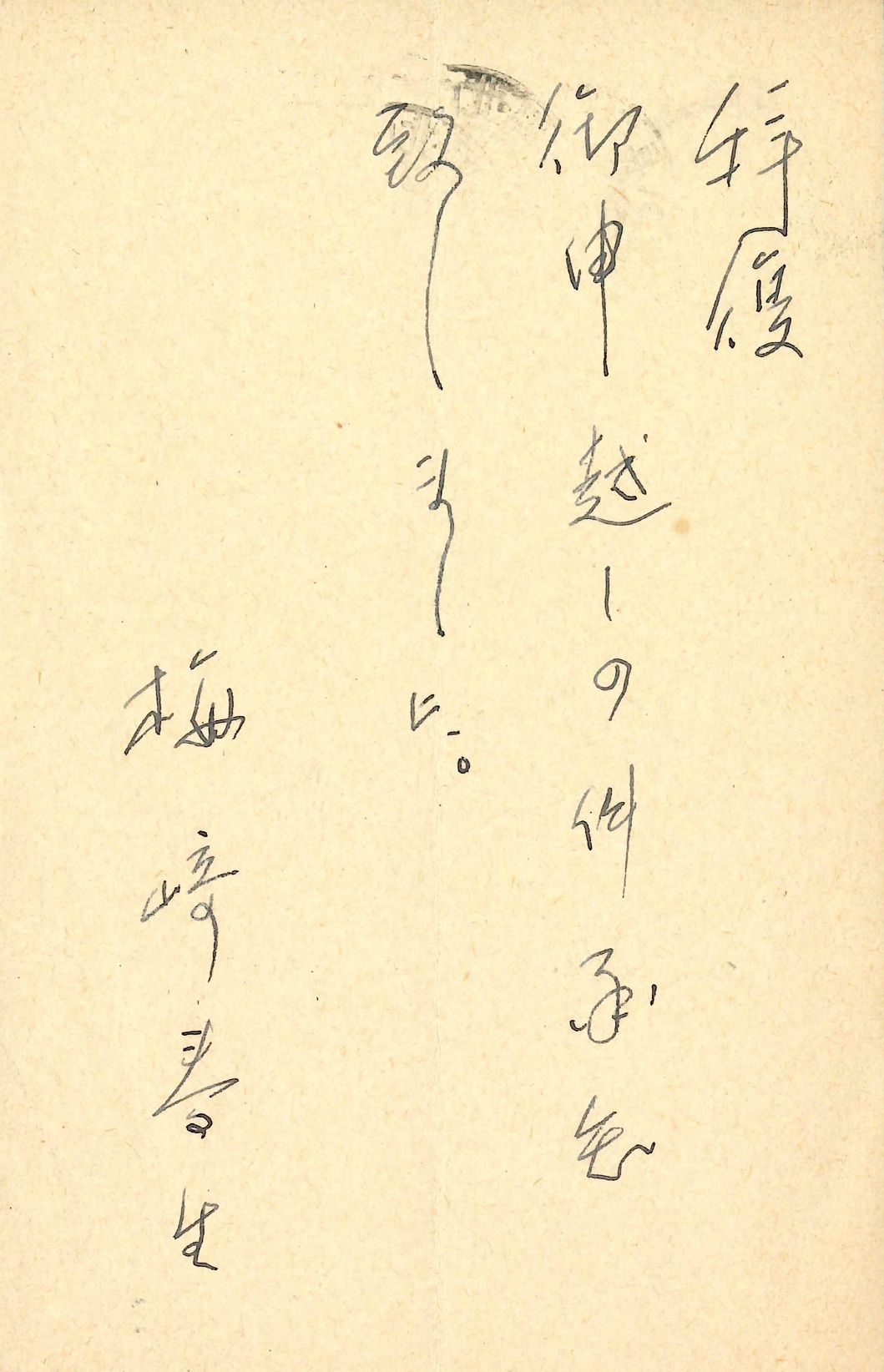 梅崎春生の返信