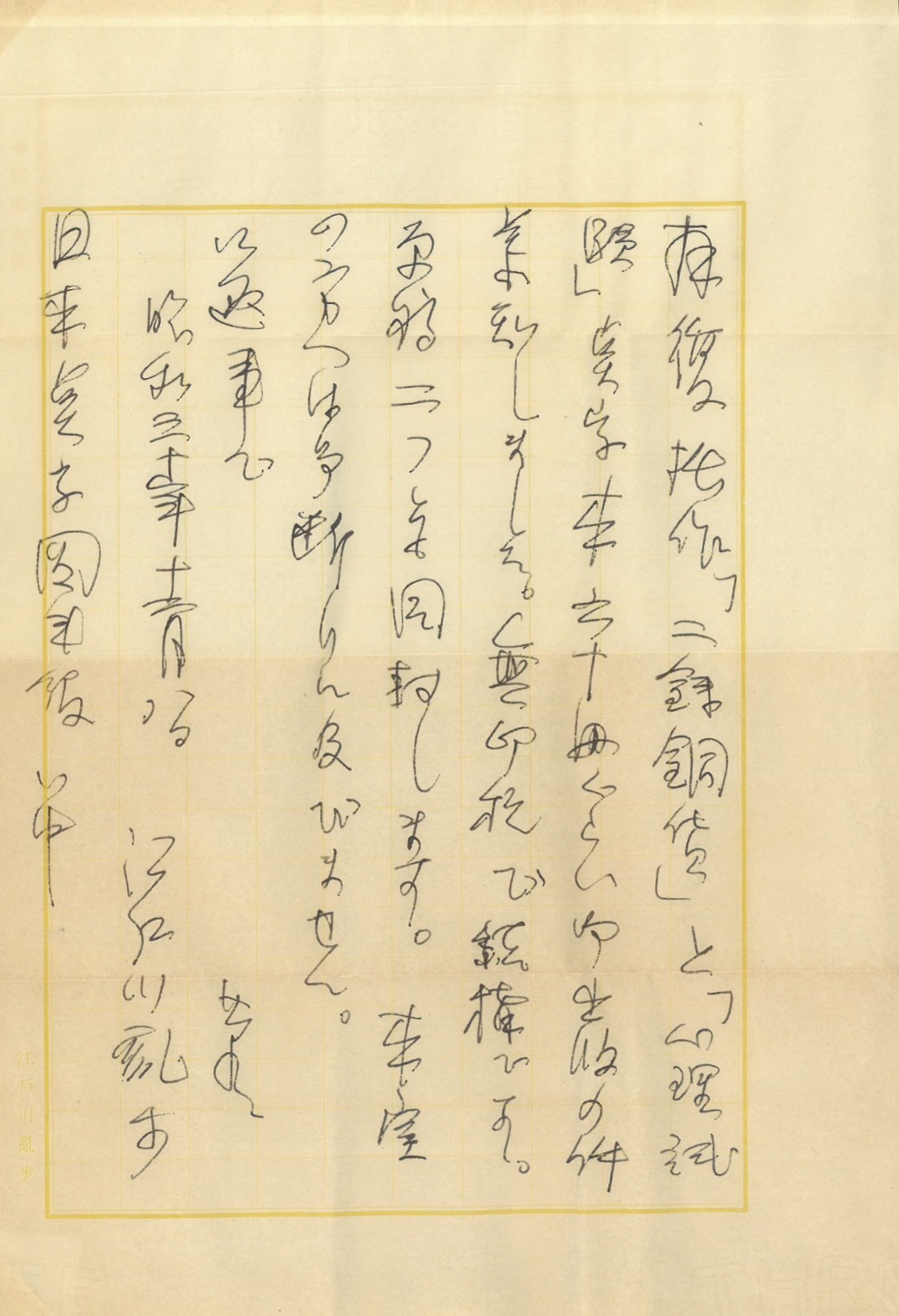 江戸川乱歩の返信