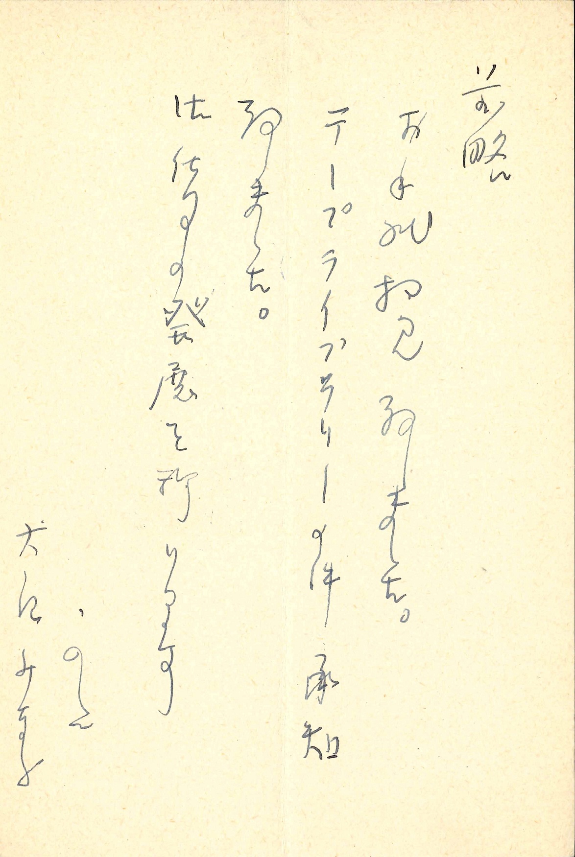 大庭みな子の返信