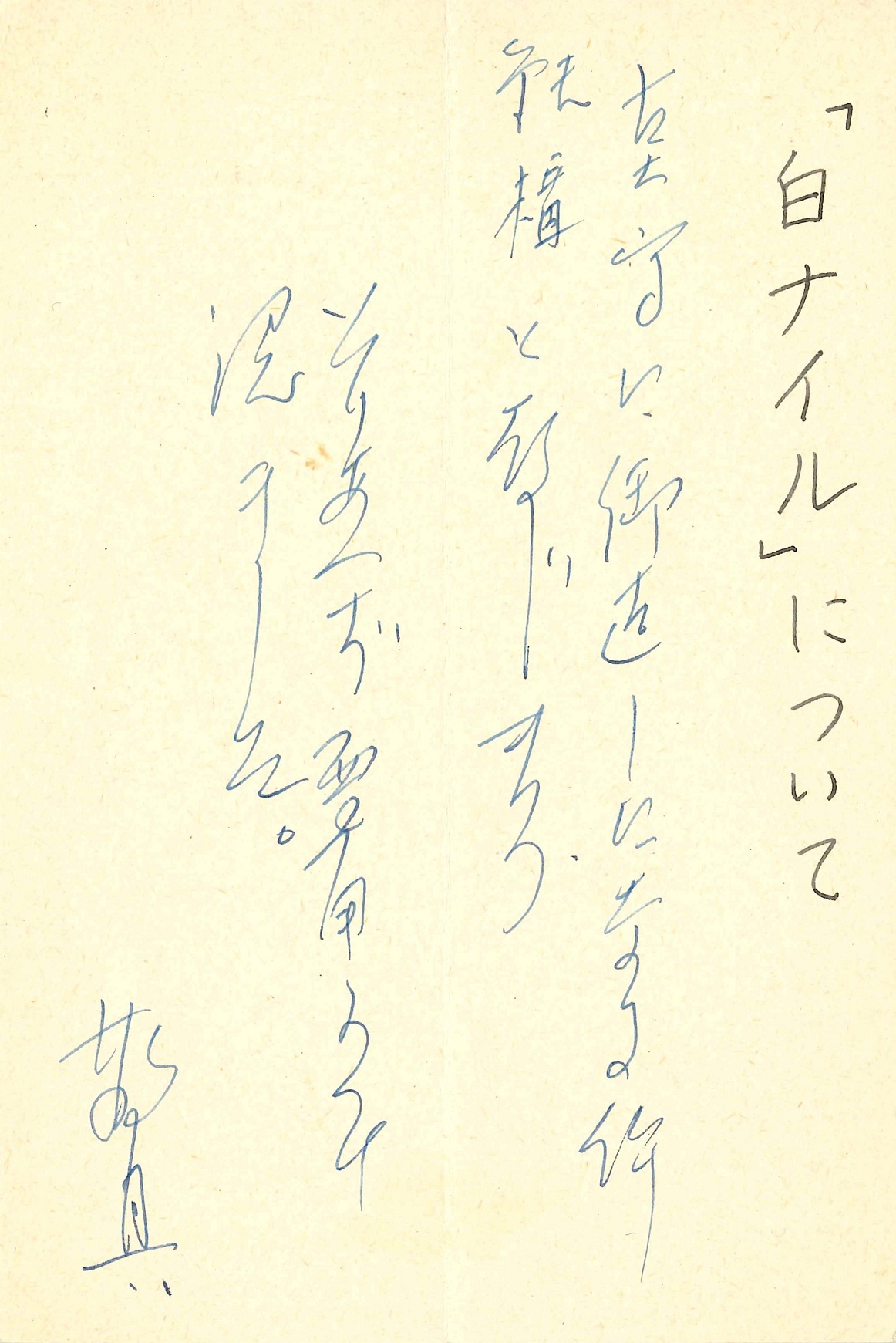 篠田一士の返信