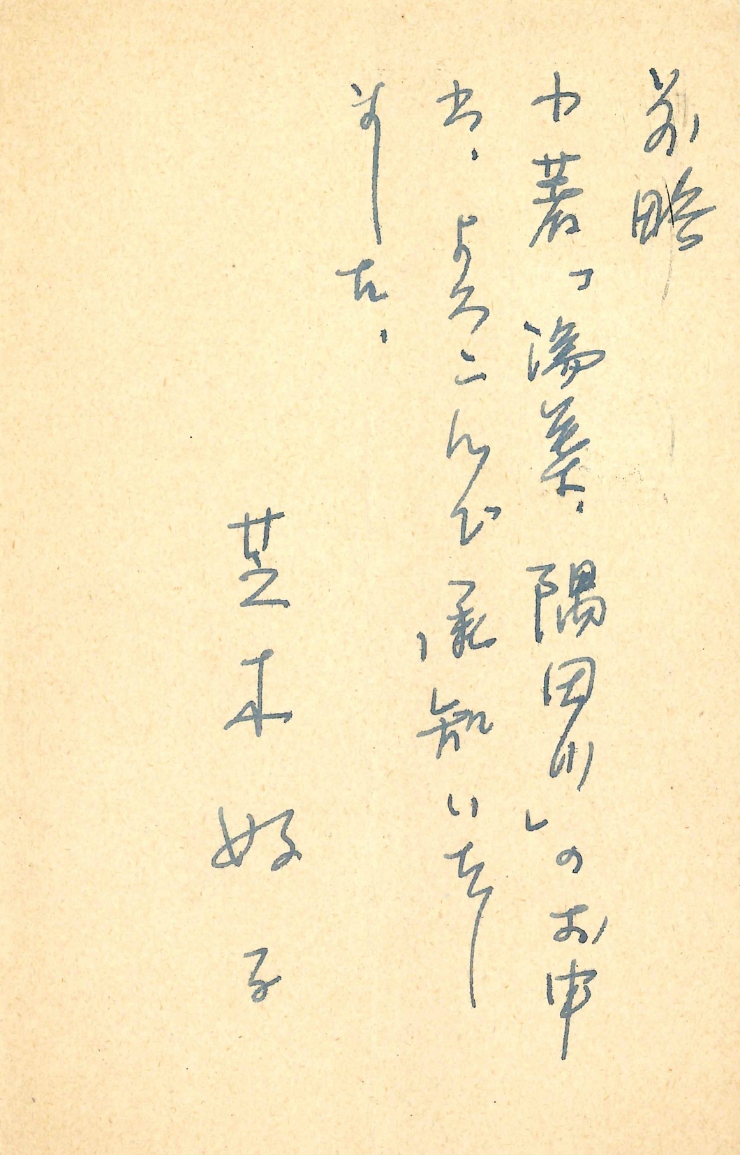 芝木好子の返信