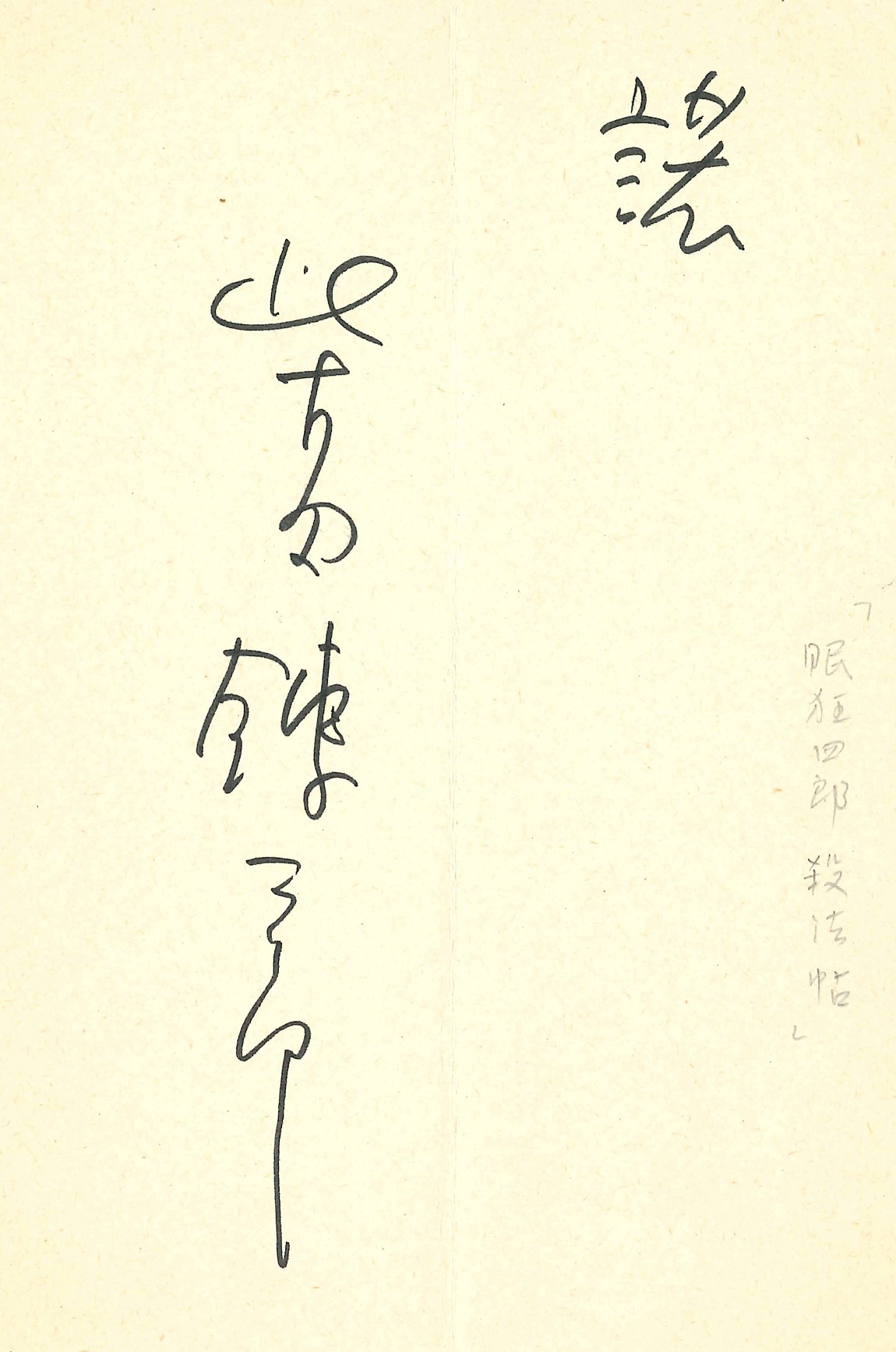 柴田錬三郎の返信