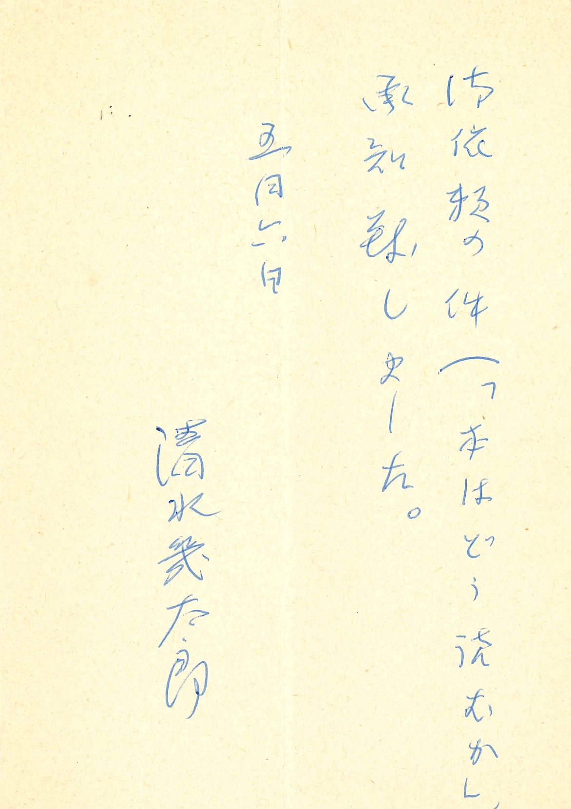 清水幾太郎の返信