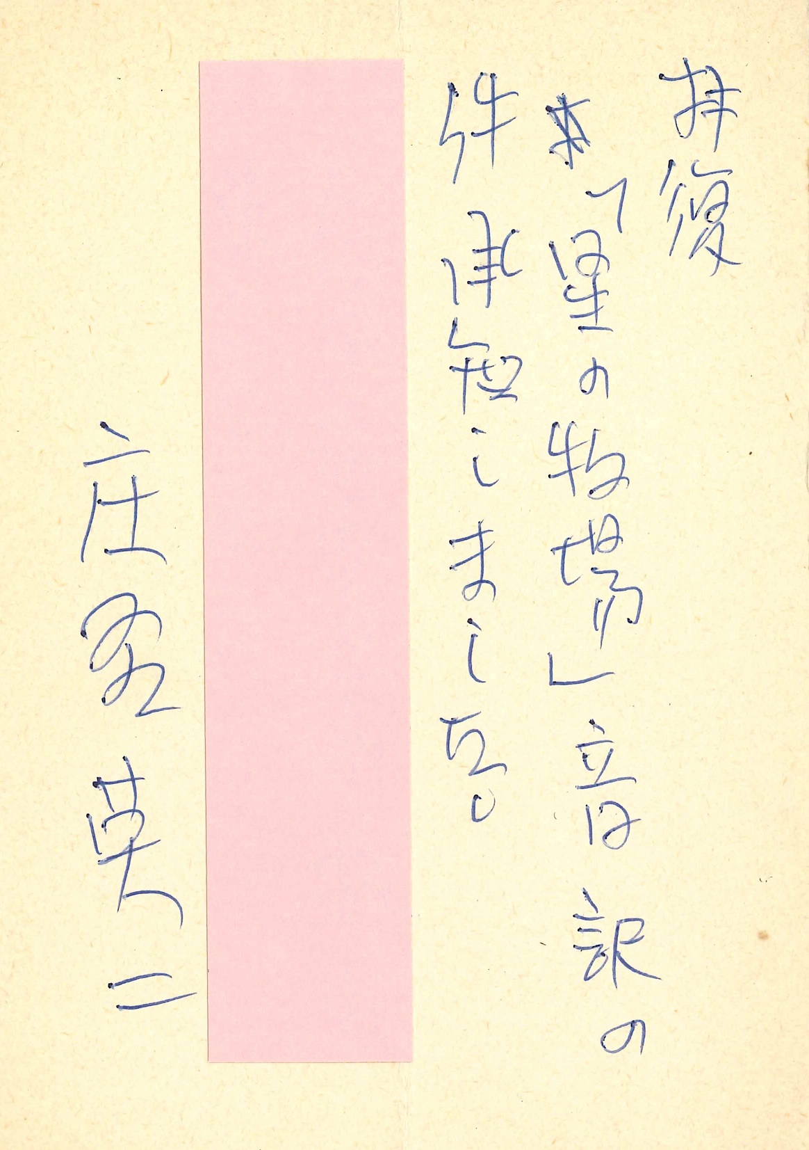 庄野英二の返信