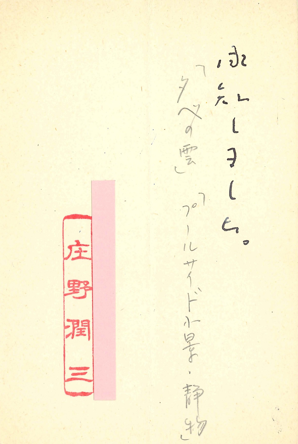 庄野潤三の返信