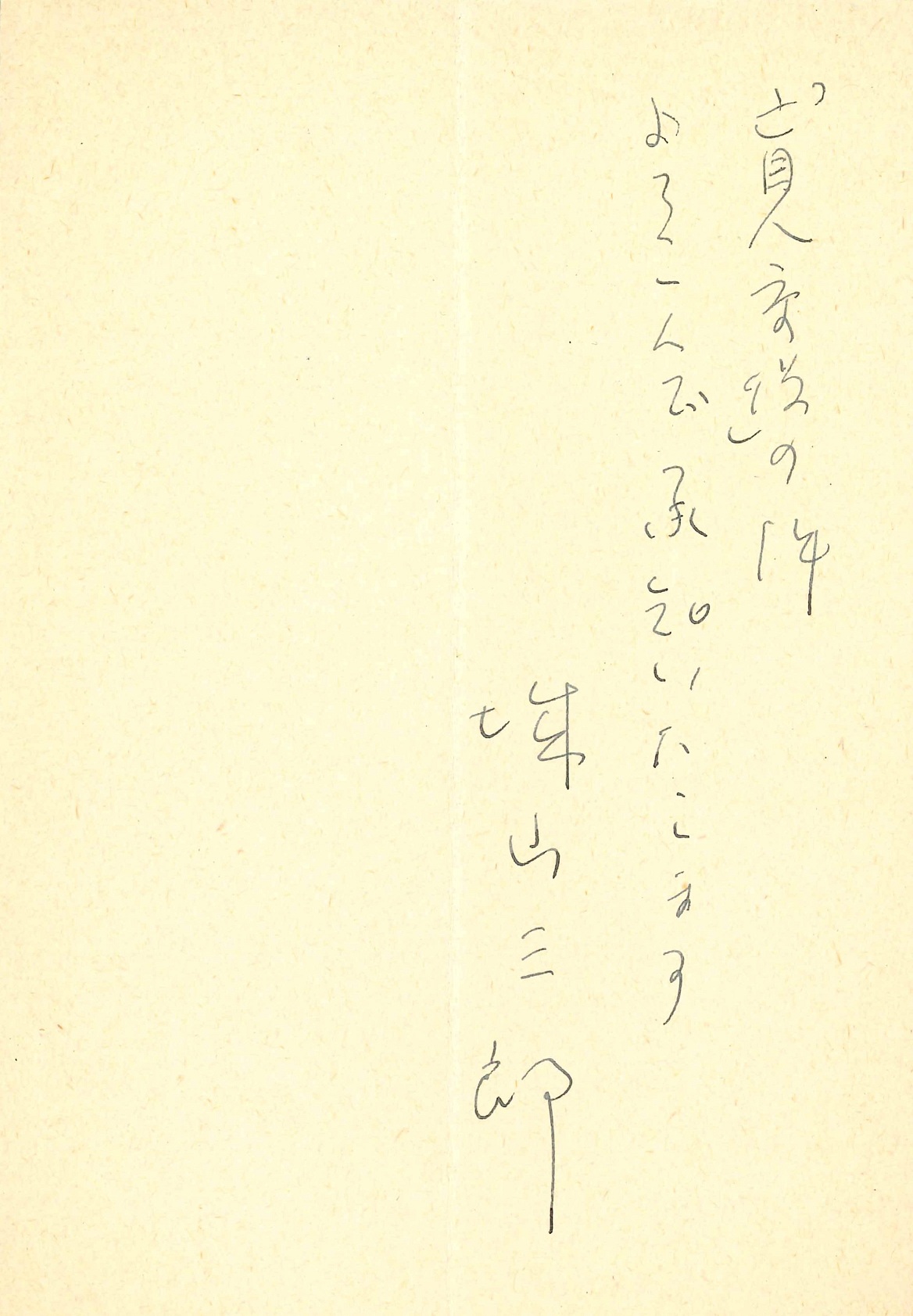 城山三郎の返信